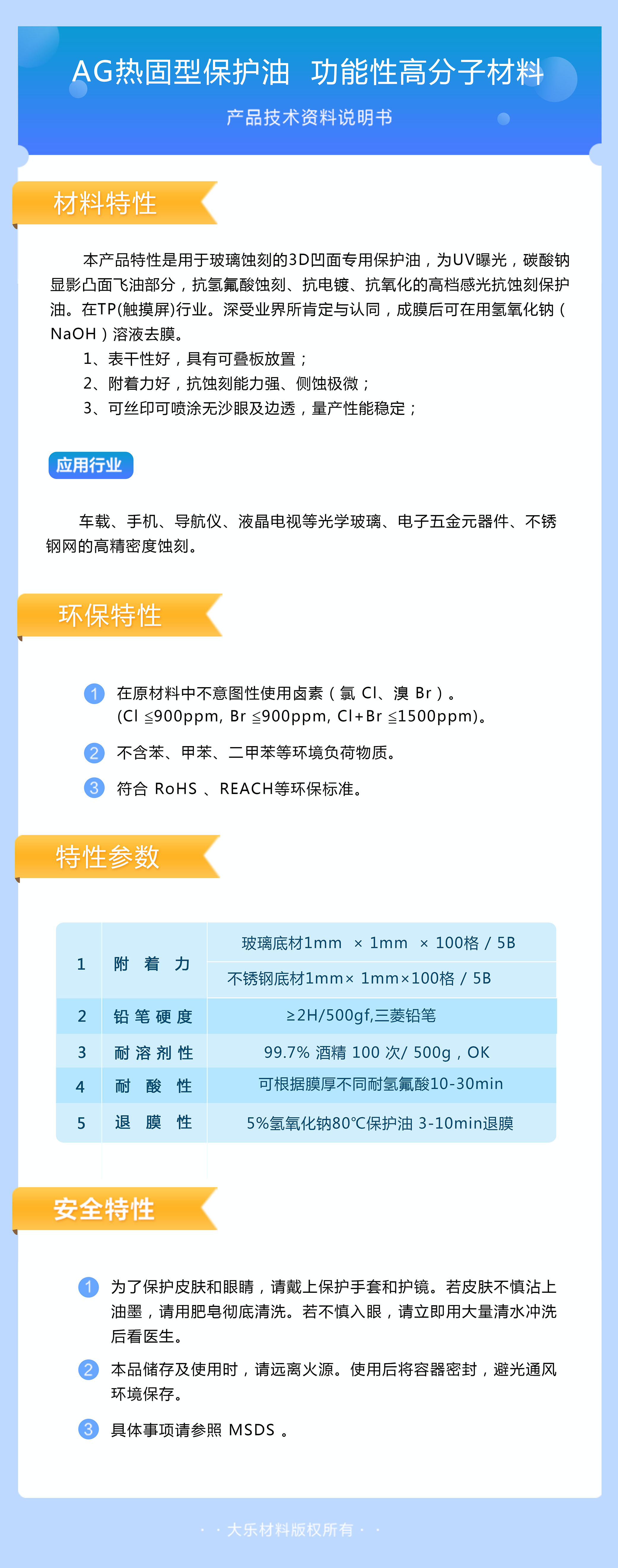 AG热固型保护油 功能性高分子材料.jpg